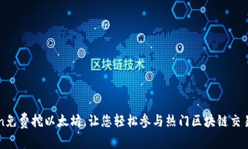 iMToken免费挖以太坊，让您轻松参与热门区块链交易的过程
