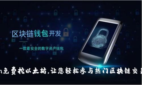 iMToken免费挖以太坊，让您轻松参与热门区块链交易的过程