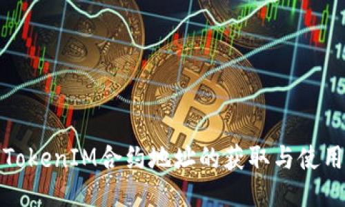 TokenIM合约地址的获取与使用