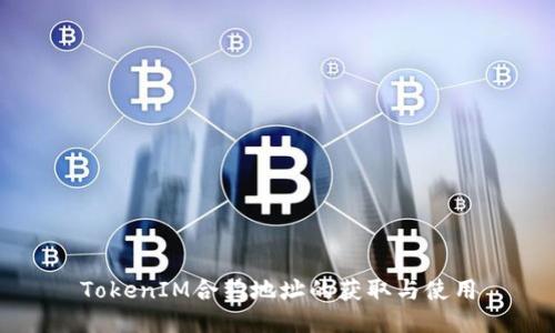 TokenIM合约地址的获取与使用
