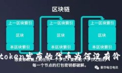 imtoken发布的代币为何没有价格？