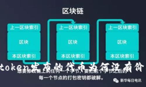 imtoken发布的代币为何没有价格？