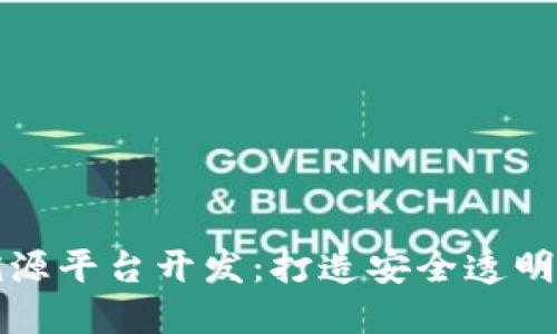 深圳区块链溯源平台开发：打造安全透明的供应链管理