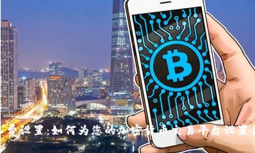 tokenim旷工费设置：如何为您的加密货币交易平台设置合理的旷工费