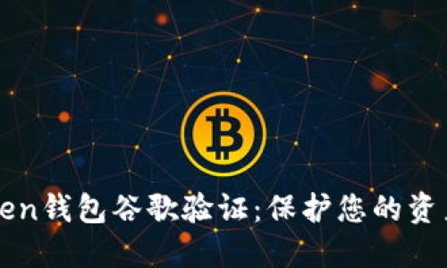 imToken钱包谷歌验证：保护您的资产安全