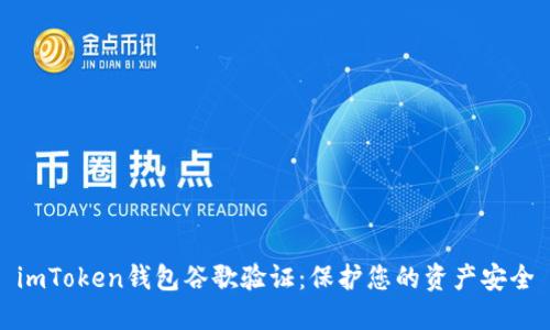 imToken钱包谷歌验证：保护您的资产安全