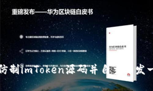 从零开始学习仿制imToken源码并自主开发一款区块链钱包