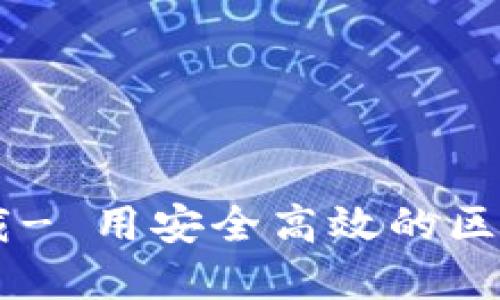 来玩吧区块链平台官网下载- 用安全高效的区块链技术打造游戏交易平台