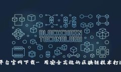 来玩吧区块链平台官网下载- 用安全高效的区块链