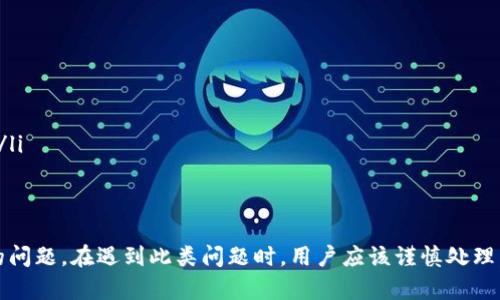 imToken转错账怎么办？ | 比特币钱包误转币解决方法
keywordsimToken转错账，比特币钱包误转币，解决方法/guanjianci/keywords

内容大纲
一、imtoken转错账是什么
二、imToken误转币的原因
三、imToken误转币怎么办
四、如何避免imToken误转币
五、imToken误转币后的注意事项
六、imToken在转账过程中的常见问题
七、imToken误转币的解决排错流程

一、imtoken转错账是什么?
imToken是一种数字货币钱包，方便用户管理自己的加密数字货币，使用过程中，如果误操作或者忘记填写对方地址，就可能导致比特币或其他数字货币的误转账问题。

二、imToken误转币的原因
imToken误转币的原因可能是因为用户自己输入或者粘贴的数字货币地址出错，或者是因为接收方地址被黑客攻击、被禁止接收数字货币等问题造成的。

三、imToken误转币怎么办
当imToken误转币时，应该立即通过客服或社区寻求帮助，及时冻结或撤销该笔交易。

四、如何避免imToken误转币
为了避免imToken误转币问题，用户应该仔细核对接收方地址、数字货币类型、数量等信息，并保证支付环境的安全性，不要在公共wifi环境下操作。

五、imToken误转币后的注意事项
imToken误转币后，用户应该第一时间联系imToken客服，提供相关信息并申请冻结或撤销该笔交易。此外，用户还应该保留好误转账时的各项证据，方便后期解决问题。

六、imToken在转账过程中的常见问题
imToken在转账过程中可能会出现的问题包括：
ol
li转账未确认或确认速度缓慢/li
li转账手续费过高或过低/li
li与imToken不兼容的数字货币类型/li
li转账数量错误或过大/li
/ol

七、imToken误转币的解决排错流程
解决imToken误转币问题的排错流程包括：
ol
li确认转账信息是否准确/li
li联系相关客服或支持社区/li
li提供必要的证据材料，如转账单据、接收方地址、交易哈希等/li
li等待客服处理并跟进问题/li
/ol

总之，imToken误转币是比特币钱包使用过程中经常会遇到的问题。在遇到此类问题时，用户应该谨慎处理，及时联系客服或社区得到相关帮助，避免造成不必要的损失。