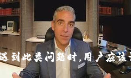 imToken转错账怎么办？ | 比特币钱包误转币解决方法
keywordsimToken转错账，比特币钱包误转币，解决方法/guanjianci/keywords

内容大纲
一、imtoken转错账是什么
二、imToken误转币的原因
三、imToken误转币怎么办
四、如何避免imToken误转币
五、imToken误转币后的注意事项
六、imToken在转账过程中的常见问题
七、imToken误转币的解决排错流程

一、imtoken转错账是什么?
imToken是一种数字货币钱包，方便用户管理自己的加密数字货币，使用过程中，如果误操作或者忘记填写对方地址，就可能导致比特币或其他数字货币的误转账问题。

二、imToken误转币的原因
imToken误转币的原因可能是因为用户自己输入或者粘贴的数字货币地址出错，或者是因为接收方地址被黑客攻击、被禁止接收数字货币等问题造成的。

三、imToken误转币怎么办
当imToken误转币时，应该立即通过客服或社区寻求帮助，及时冻结或撤销该笔交易。

四、如何避免imToken误转币
为了避免imToken误转币问题，用户应该仔细核对接收方地址、数字货币类型、数量等信息，并保证支付环境的安全性，不要在公共wifi环境下操作。

五、imToken误转币后的注意事项
imToken误转币后，用户应该第一时间联系imToken客服，提供相关信息并申请冻结或撤销该笔交易。此外，用户还应该保留好误转账时的各项证据，方便后期解决问题。

六、imToken在转账过程中的常见问题
imToken在转账过程中可能会出现的问题包括：
ol
li转账未确认或确认速度缓慢/li
li转账手续费过高或过低/li
li与imToken不兼容的数字货币类型/li
li转账数量错误或过大/li
/ol

七、imToken误转币的解决排错流程
解决imToken误转币问题的排错流程包括：
ol
li确认转账信息是否准确/li
li联系相关客服或支持社区/li
li提供必要的证据材料，如转账单据、接收方地址、交易哈希等/li
li等待客服处理并跟进问题/li
/ol

总之，imToken误转币是比特币钱包使用过程中经常会遇到的问题。在遇到此类问题时，用户应该谨慎处理，及时联系客服或社区得到相关帮助，避免造成不必要的损失。
