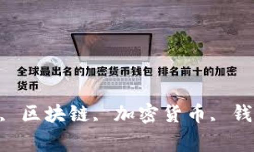 imtoken, cnx, 区块链, 加密货币, 钱包/guanjianci