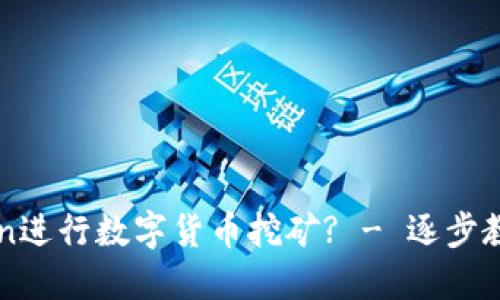 如何使用imToken进行数字货币挖矿? - 逐步教你成为挖矿大神