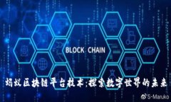 蚂蚁区块链平台技术：探索数字世界的未来