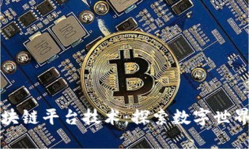 蚂蚁区块链平台技术：探索数字世界的未来