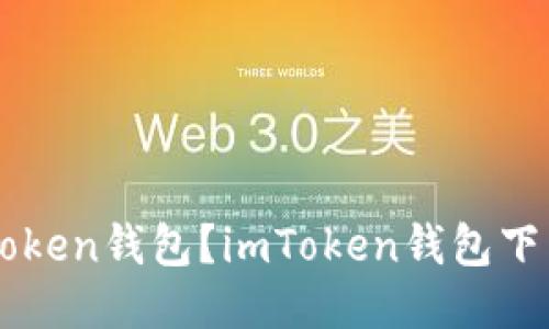 如何下载imToken钱包？imToken钱包下载及使用指南