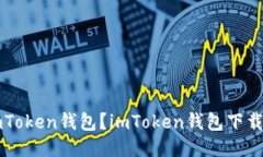 如何下载imToken钱包？imToken钱包下载及使用指南