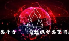 区块链垃圾分类平台——让垃圾分类变得更简单