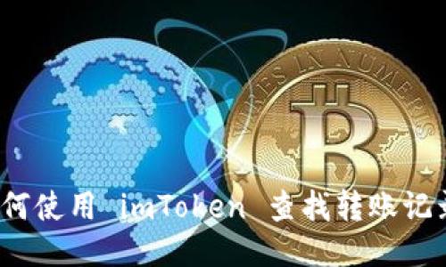 如何使用 imToken 查找转账记录？