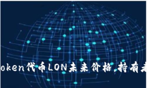 预测imToken代币LON未来价格，持有者需注意！
