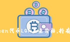 预测imToken代币LON未来价格，持有者需注意！