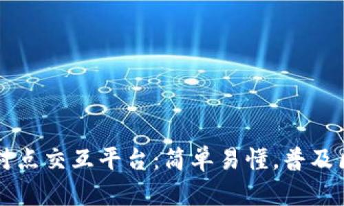 区块链点对点交互平台：简单易懂，普及区块链技术