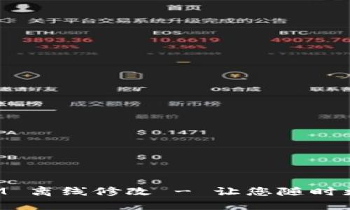 TokenIM 离线修改 - 让您随时更改消息