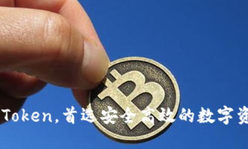 了解imToken，首选安全高效的数字资产钱包