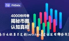 为什么欧易不支持imtoken？建议使用哪些钱包