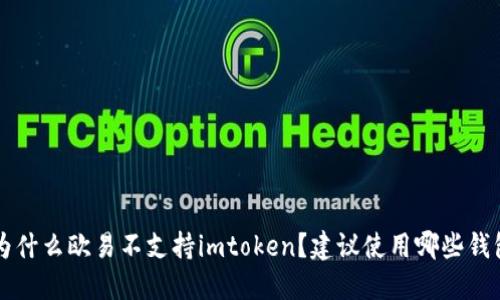 为什么欧易不支持imtoken？建议使用哪些钱包