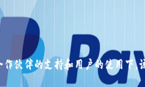 佛山区块链认证平台——打造安全可靠的数字身份认证
佛山，区块链，认证，数字身份认证/guanjianci

内容大纲：
1. 什么是佛山区块链认证平台？
2. 为什么需要数字身份认证？
3. 佛山区块链认证平台的优势是什么？
4. 如何使用佛山区块链认证平台进行数字身份认证？
5. 佛山区块链认证平台的未来发展前景是什么？
6. 常见问题解答。
7. 结语

1. 什么是佛山区块链认证平台？
佛山区块链认证平台是由佛山市政府主导建设的数字身份认证平台。该平台利用区块链技术，打造安全可靠的数字身份认证系统，为公民、企业、政府等各类用户提供数字身份认证服务。

2. 为什么需要数字身份认证？
数字身份认证是指利用数字技术对用户身份进行验证和识别，以确保用户在数字化的各类场景中享有合法的权益，同时保障数字世界的安全和信任。在数字经济日益发展的今天，数字身份认证越来越成为一种必要的基础设施。

3. 佛山区块链认证平台的优势是什么？
佛山区块链认证平台的核心优势在于安全可靠性。借助区块链的去中心化、不可篡改特性，该平台实现了数字身份信息的高度加密保护，防止了信息泄露、篡改等风险。同时，该平台还具备高效便捷、开放自由、低成本等诸多优点。

4. 如何使用佛山区块链认证平台进行数字身份认证？
使用佛山区块链认证平台进行数字身份认证主要分为以下几个步骤：
Step 1：用户登录佛山区块链认证平台，并选择进行数字身份认证的场景。
Step 2：用户输入数字身份认证信息，如姓名、身份证号码等。
Step 3：佛山区块链认证平台对用户提交的信息进行实时认证验证，并生成一个唯一的认证证书。
Step 4：用户可以选择对认证证书进行保存或分享，在需要时快速进行身份认证。

5. 佛山区块链认证平台的未来发展前景是什么？
佛山区块链认证平台的未来发展前景非常广阔。据市政府相关人员介绍，未来该平台将会与更多的国内外合作伙伴联合开发，用数字身份认证技术打造出更多的场景解决方案，并逐步实现数字身份认证的与数字经济的深度融合，以推动佛山数字经济高质量发展。

6. 常见问题解答
h4Q1：数字身份认证的信息安全是否能够得到保证？/h4
用户提交的数字身份认证信息都是经过高度加密存储，并遵循个人信息保护法等相关法律法规的规定。因此用户的信息安全得到了充分保障。
h4Q2：如果用户从佛山区块链认证平台上申请的数字身份认证信息变更了怎么办？/h4
用户可以登录佛山区块链认证平台进行身份信息的修改，之后重新提交审核即可。如果用户身份信息和之前提交的信息不一致，则需要联系平台客服解决。
h4Q3：佛山区块链认证平台支持哪些场景的数字身份认证？/h4
目前佛山区块链认证平台已经支持多种数字身份认证场景，例如就业、教育、医疗等。未来还会与更多场景合作，陆续推出更多的数字身份认证场景解决方案。
h4Q4：佛山区块链认证平台的收费情况是怎样的？/h4
佛山区块链认证平台提供基础版和专业版两种服务，其中基础版是免费的，专业版需要收取一定的服务费用。

7. 结语
佛山区块链认证平台作为佛山市政府打造数字经济的重要组成部分，具有着广泛的应用前景和市场前景。相信在合作伙伴的支持和用户的使用下，该平台必将开创数字身份认证的全新未来。