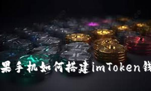 苹果手机如何搭建imToken钱包