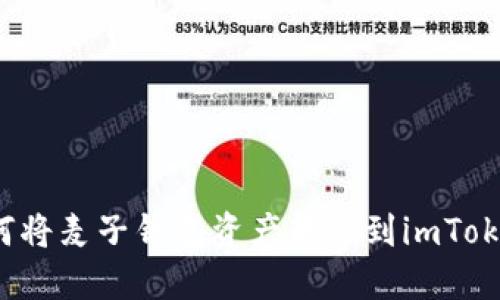 如何将麦子钱包资产转移到imToken？