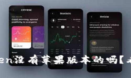 imToken没有苹果版本的吗？看这里！