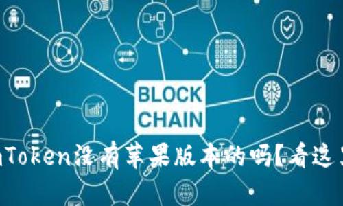 imToken没有苹果版本的吗？看这里！