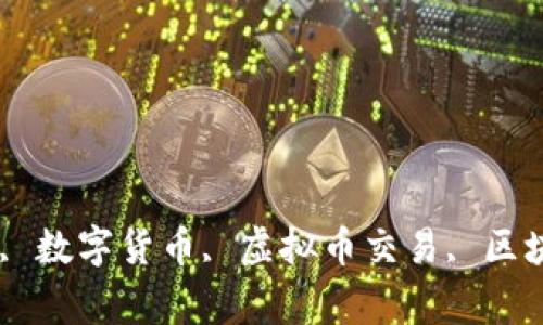 Tokenim官方app, 数字货币, 虚拟币交易, 区块链 /guanjianci