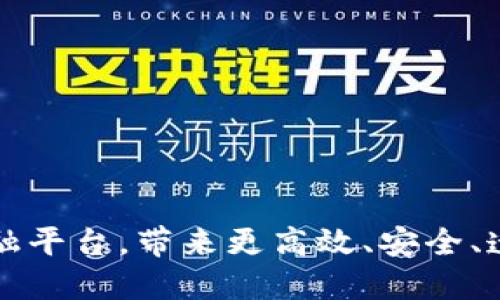 美国区块链金融平台，带来更高效、安全、透明的金融世界