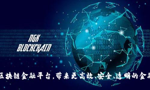 美国区块链金融平台，带来更高效、安全、透明的金融世界