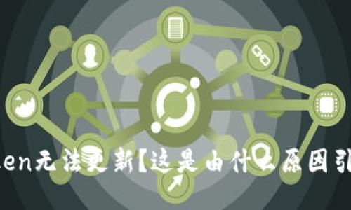 imToken无法更新？这是由什么原因引起的？