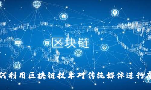 如何利用区块链技术对传统媒体进行布局