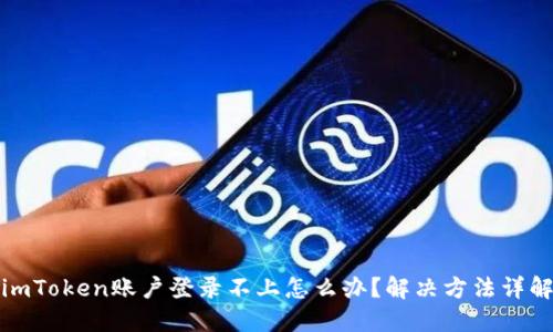 imToken账户登录不上怎么办？解决方法详解