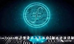 imToken账户登录不上怎么办？解决方法详解