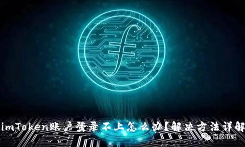 imToken账户登录不上怎么办？解决方法详解