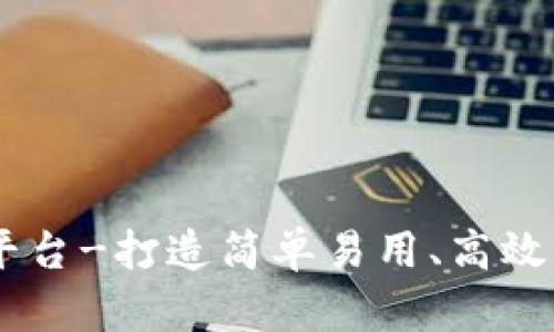 Java区块链开源平台-打造简单易用、高效稳定的区块链平台