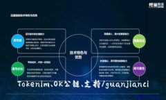 Tokenim、OK公链、支持/guanjianci