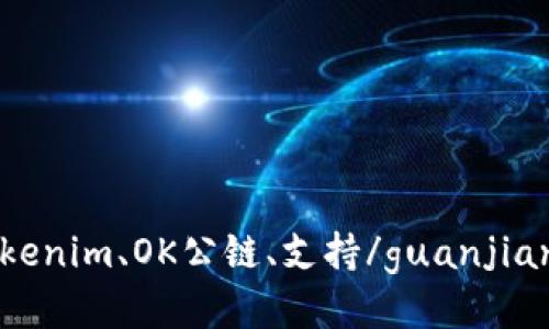 Tokenim、OK公链、支持/guanjianci