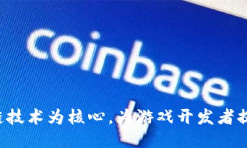 区块链游戏托管服务平台：以区块链技术为核心，为游戏开发者提供安全、高效、便捷的游戏托管服务