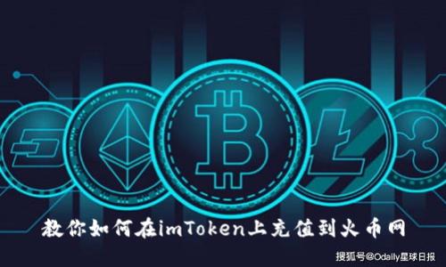 教你如何在imToken上充值到火币网