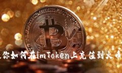 教你如何在imToken上充值到火币网
