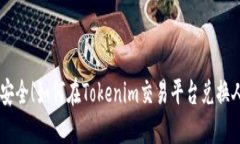 交易安全！如何在Tokenim交易平台兑换人民币